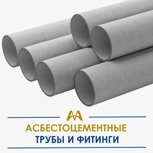 Асбестоцементные трубы и фитинги купить в Шымкент по ценам от производителя