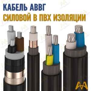 Кабель АВВГ купить в Шымкент по ценам от производителя