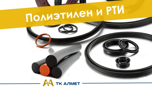 Полиэтилен и РТИ  купить в Шымкент по ценам от производителя