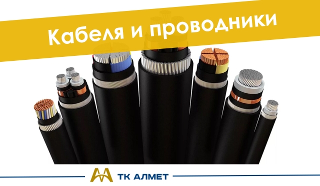 Кабель и проводники купить в Шымкент по ценам от производителя