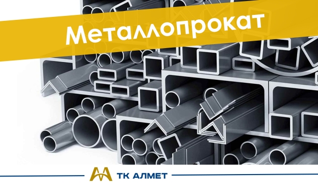 Металлопрокат купить в Шымкент по ценам от производителя