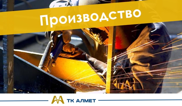 Производство купить в Шымкент по ценам от производителя