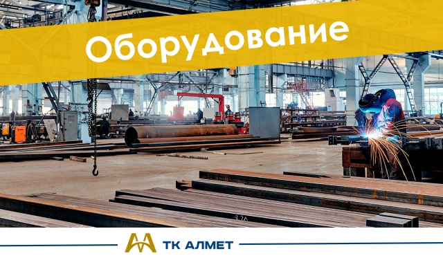 Оборудование купить в Шымкент по ценам от производителя